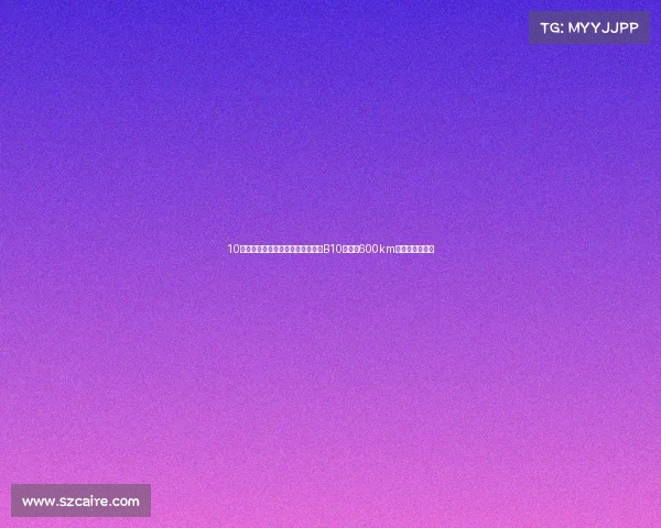 10万级电车也能如此高配！试驾零跑B10，续航600km，还带激光雷达